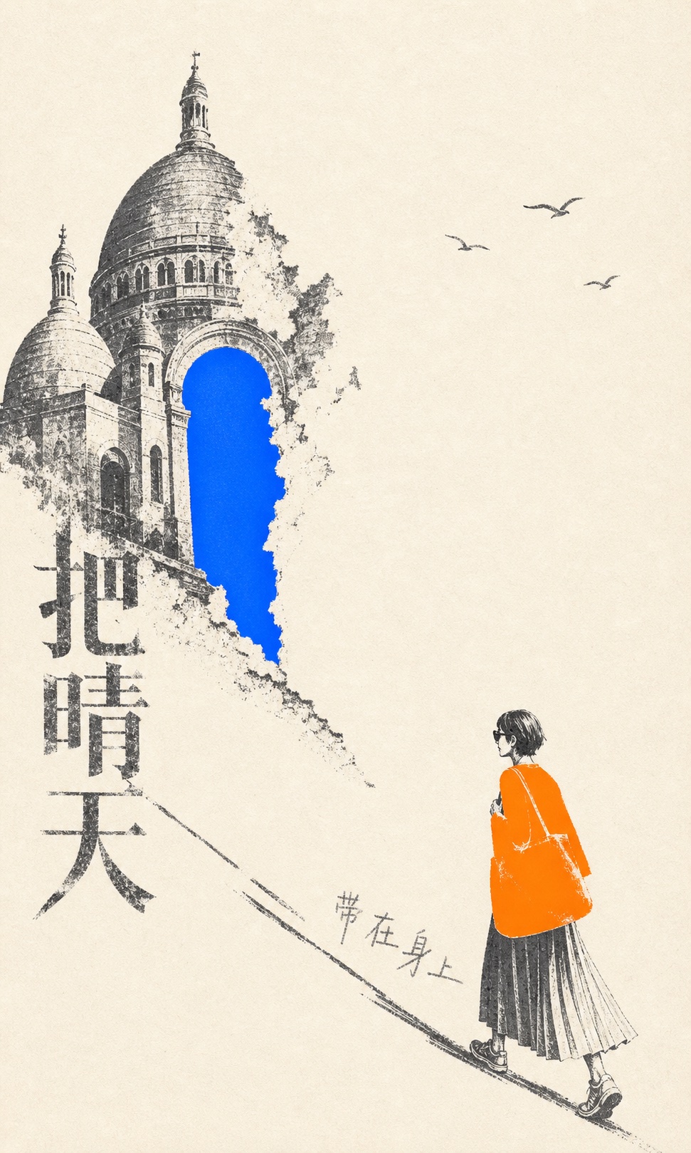 漫画《把晴天带在身上》：灰色圣心堂的拱门里剪出一块蓝天，旅人背着橘色托特包